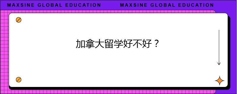 加拿大留学好不好？