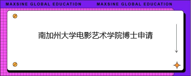 南加州大学电影艺术学院博士申请