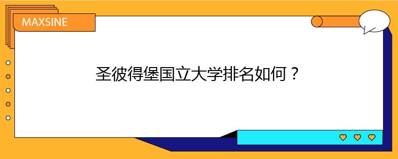 圣彼得堡国立大学排名如何？