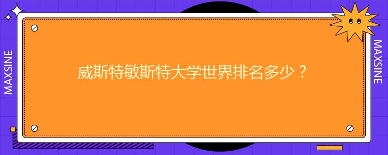 威斯特敏斯特大学世界排名多少？