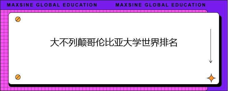 大不列颠哥伦比亚大学世界排名