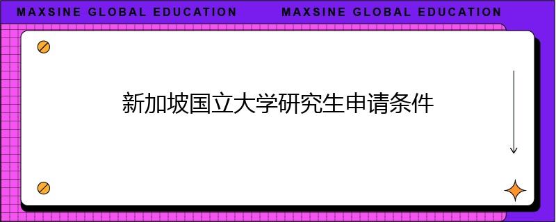 新加坡国立大学研究生申请条件