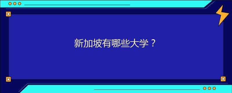 新加坡有哪些大学？