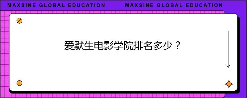 爱默生电影学院排名多少？