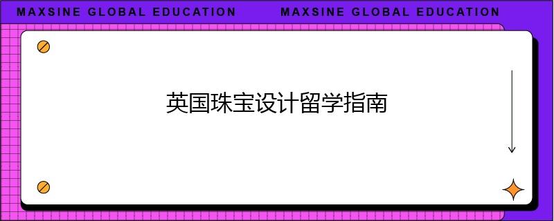 英国珠宝设计留学指南