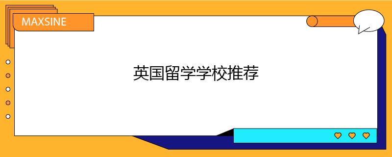 英国留学学校推荐