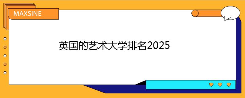 英国的艺术大学排名2025