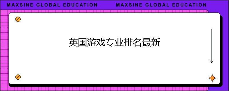 英国游戏专业排名最新
