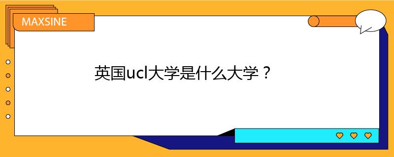 英国ucl大学是什么大学？