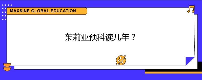 茱莉亚预科读几年？