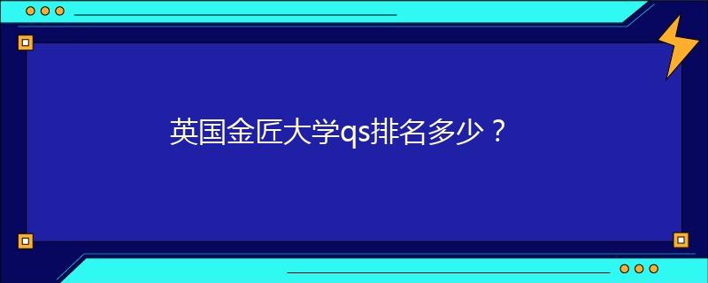英国金匠大学qs排名多少？