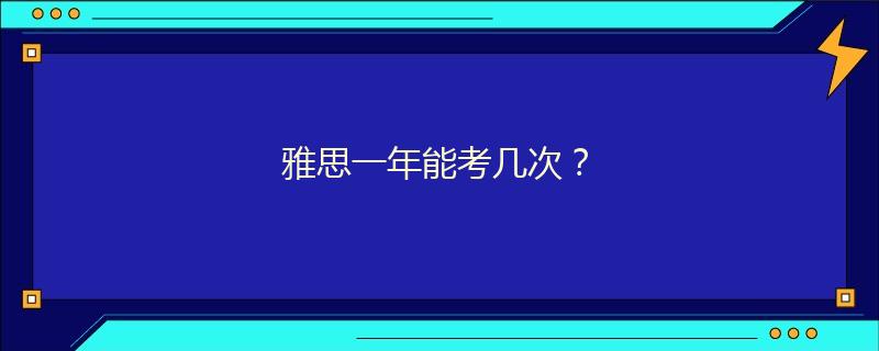 雅思一年能考几次？