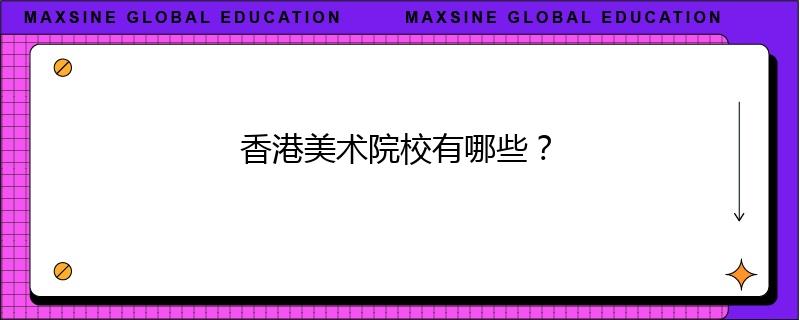 香港美术院校有哪些？