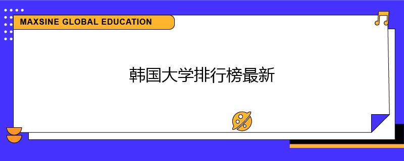 韩国大学排行榜最新