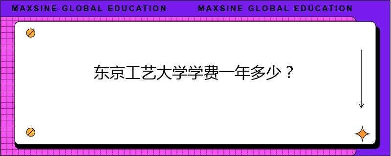 东京工艺大学学费一年多少？