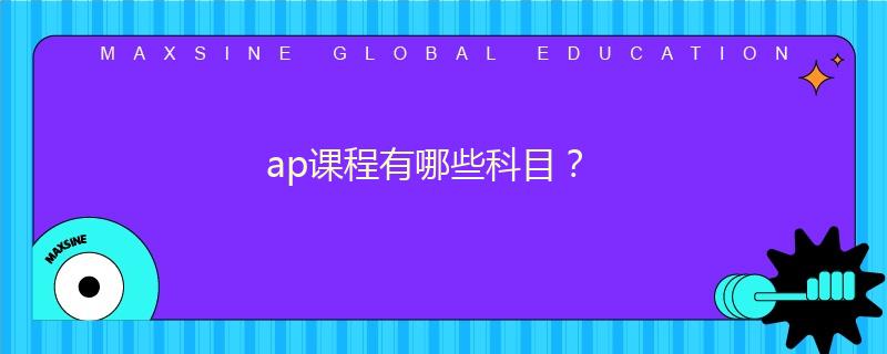 ap课程有哪些科目？