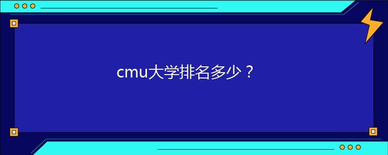 cmu大学排名多少？