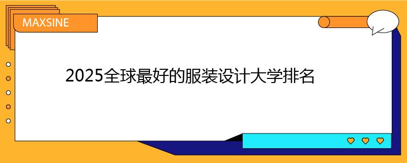 2025全球最好的服装设计大学排名