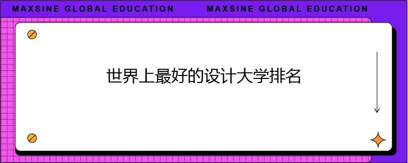 世界上最好的设计大学排名