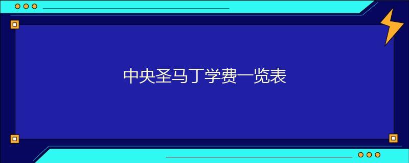 中央圣马丁学费一览表