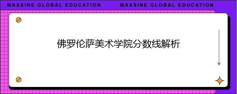 佛罗伦萨美术学院分数线解析