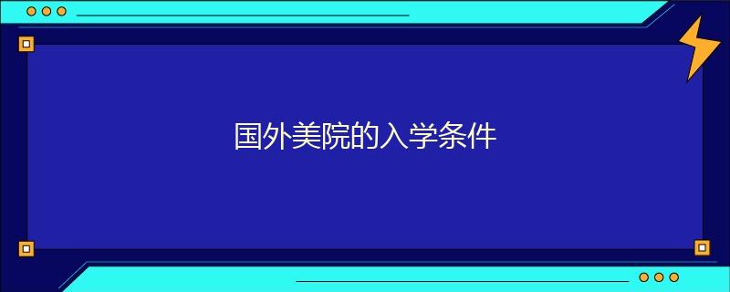 国外美院的入学条件