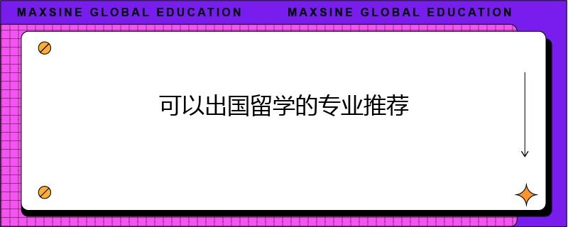 可以出国留学的专业推荐