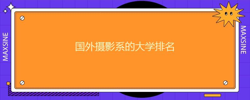 国外摄影系的大学排名