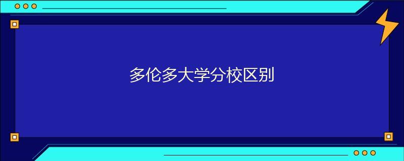 多伦多大学分校区别