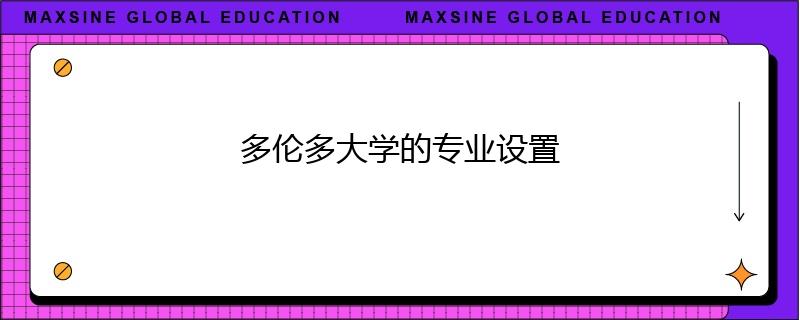 多伦多大学的专业设置
