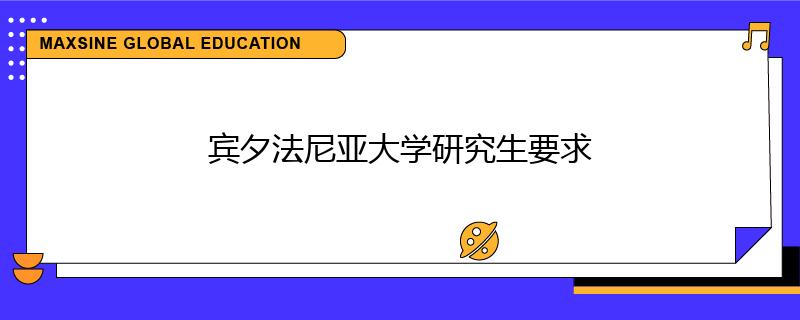 宾夕法尼亚大学研究生要求