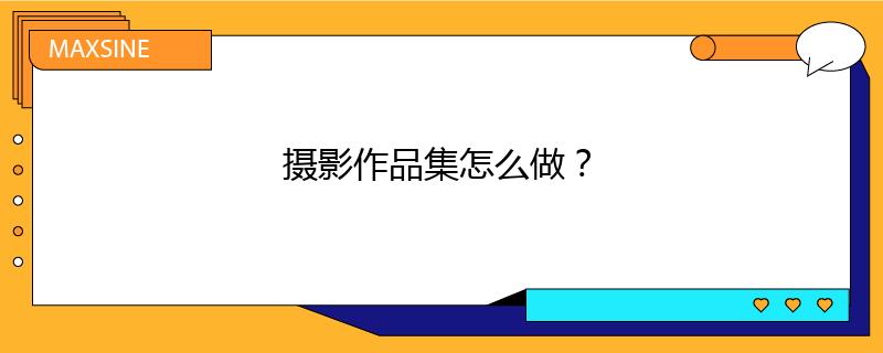 摄影作品集怎么做？