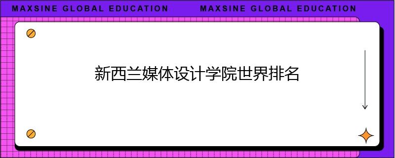 新西兰媒体设计学院世界排名
