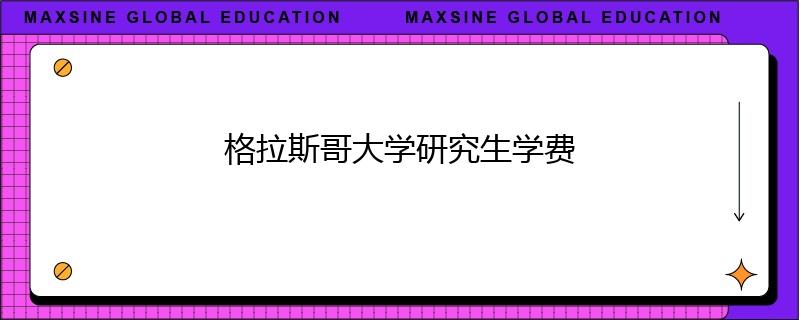 格拉斯哥大学研究生学费
