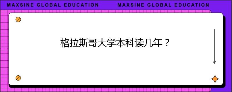 格拉斯哥大学本科读几年？