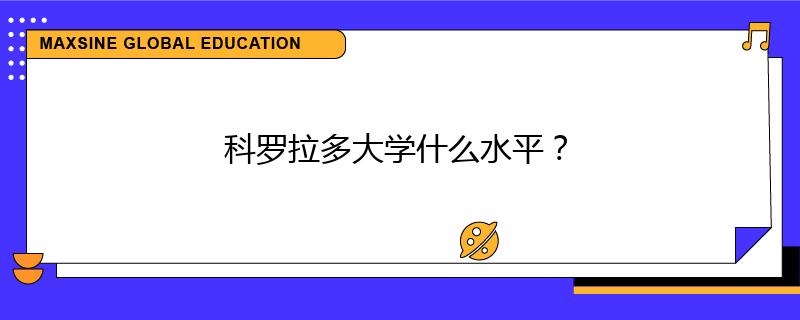 科罗拉多大学什么水平？