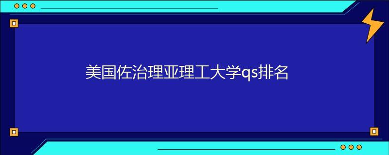 美国佐治理亚理工大学qs排名