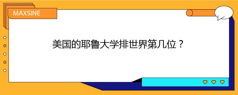 美国的耶鲁大学排世界第几位？