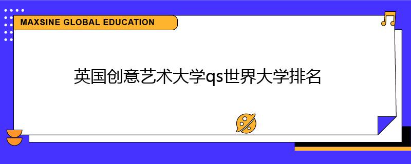 英国创意艺术大学qs世界大学排名