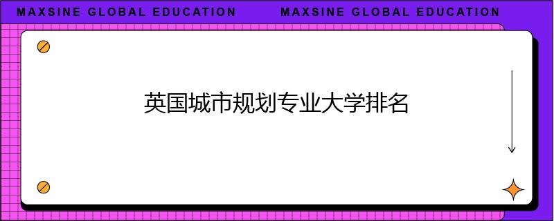 英国城市规划专业大学排名