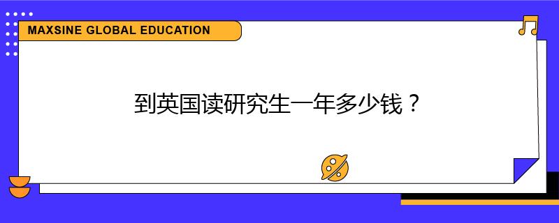到英国读研究生一年多少钱？