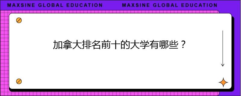 加拿大排名前十的大学有哪些？