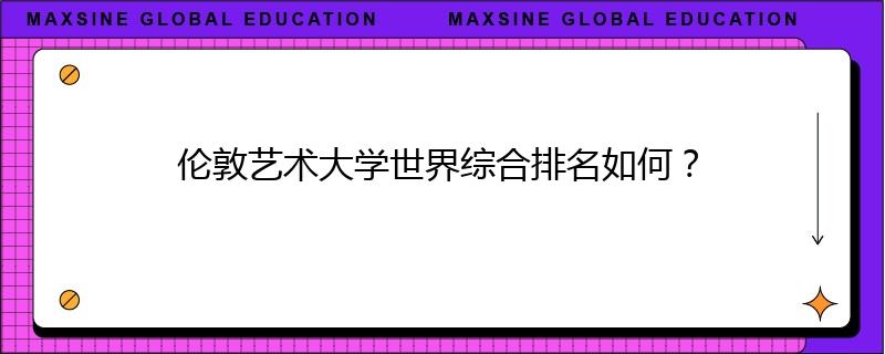 伦敦艺术大学世界综合排名如何？
