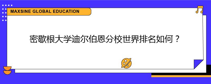 密歇根大学迪尔伯恩分校世界排名如何？