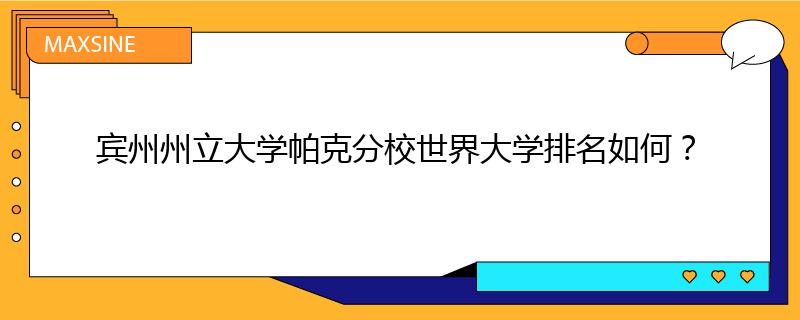 宾州州立大学帕克分校世界大学排名如何？