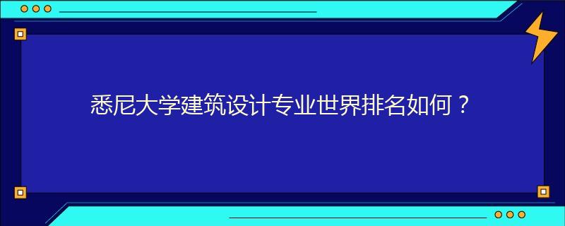 悉尼大学建筑设计专业世界排名如何？