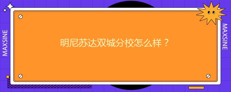 明尼苏达双城分校怎么样？