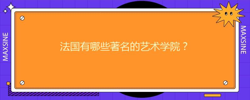 法国有哪些著名的艺术学院？
