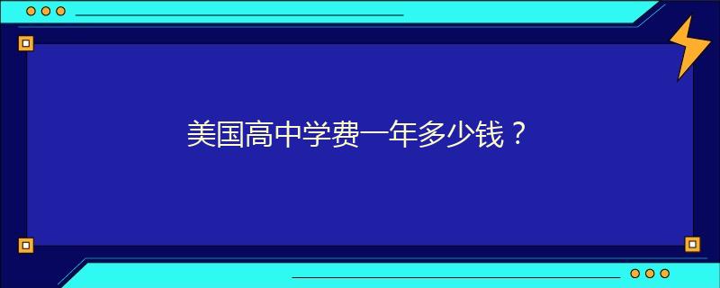 美国高中学费一年多少钱？